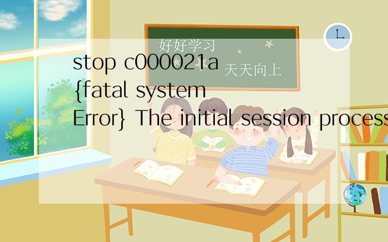 stop c000021a {fatal system Error} The initial session process or system process terminated unexpectedly with a status of 0x00000000 (0xc000007b 0x00100734)