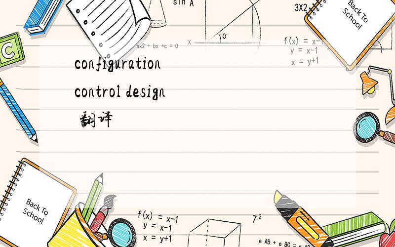 configuration control design 翻译