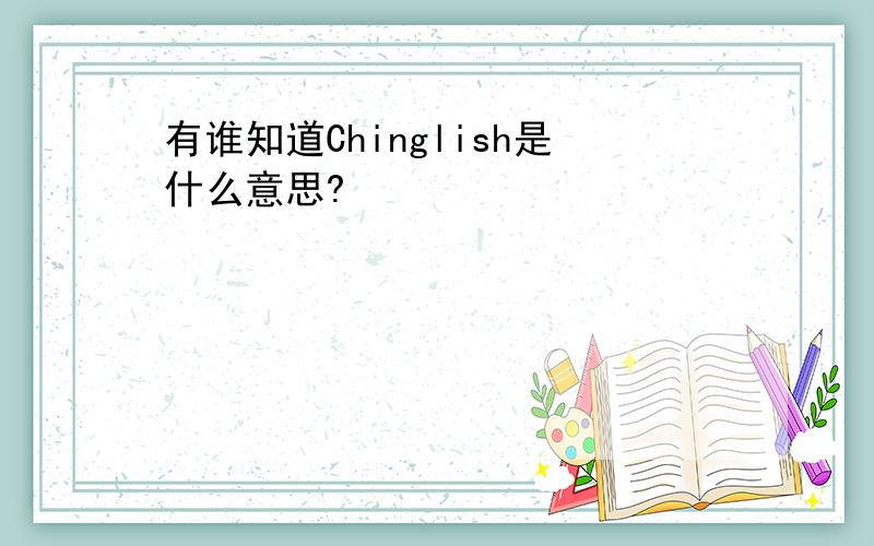 有谁知道Chinglish是什么意思?