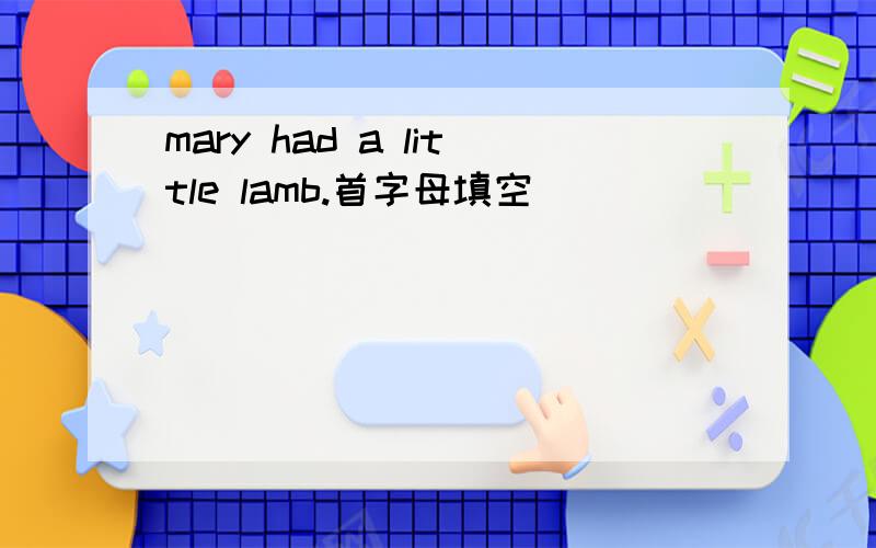 mary had a little lamb.首字母填空