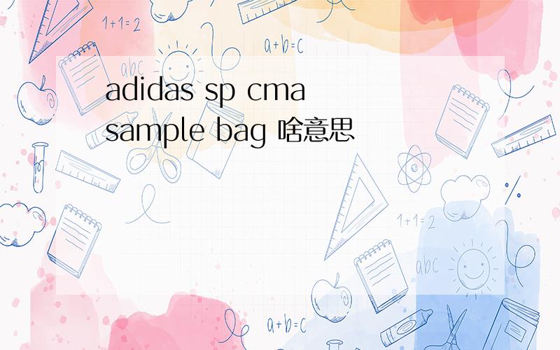 adidas sp cma sample bag 啥意思