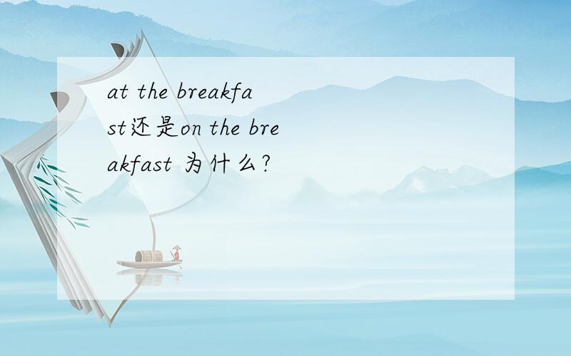 at the breakfast还是on the breakfast 为什么?