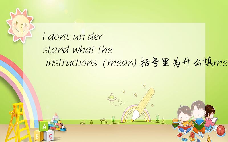 i don't un derstand what the instructions (mean) 括号里为什么填mean而不填means