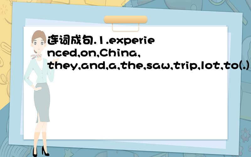 连词成句.1.experienced,on,China,they,and,a,the,saw,trip,lot,to(.)
