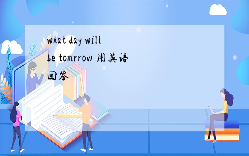 what day will be tomrrow 用英语回答