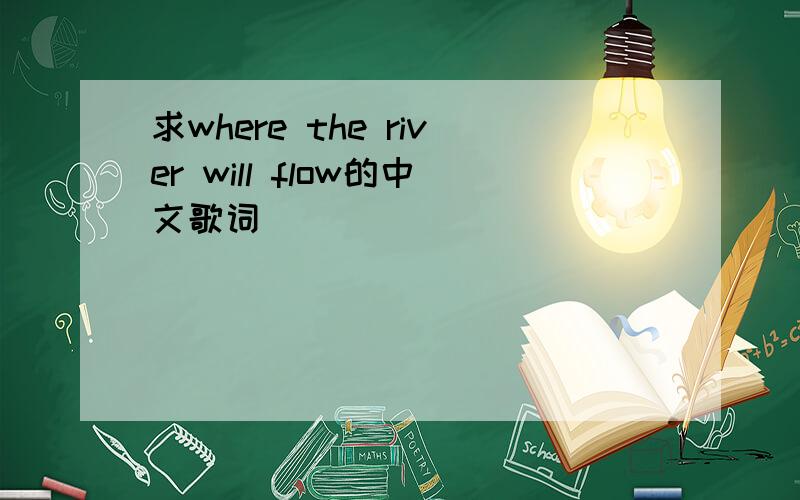 求where the river will flow的中文歌词