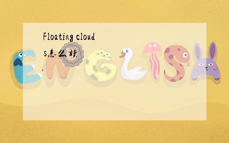 Floating clouds怎么读