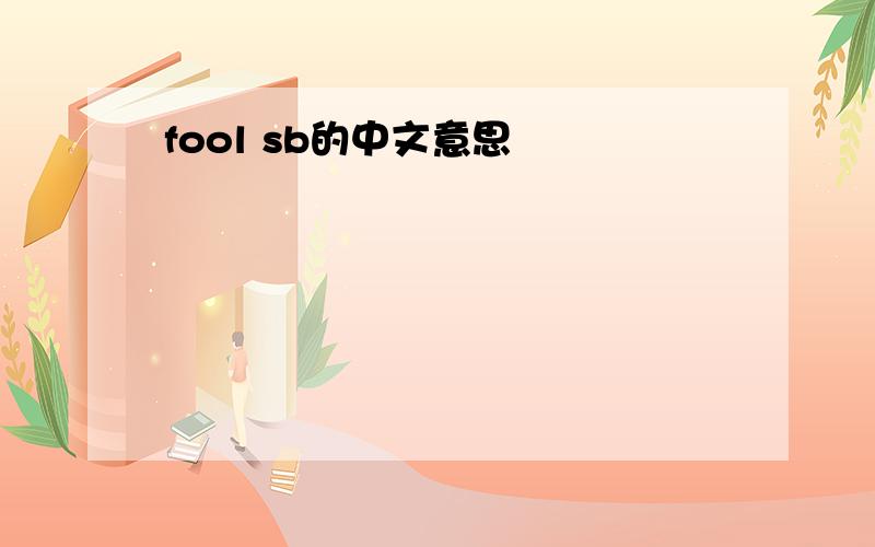 fool sb的中文意思