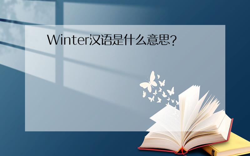 Winter汉语是什么意思?