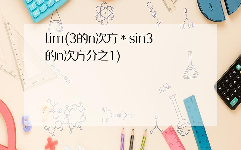 lim(3的n次方＊sin3的n次方分之1)