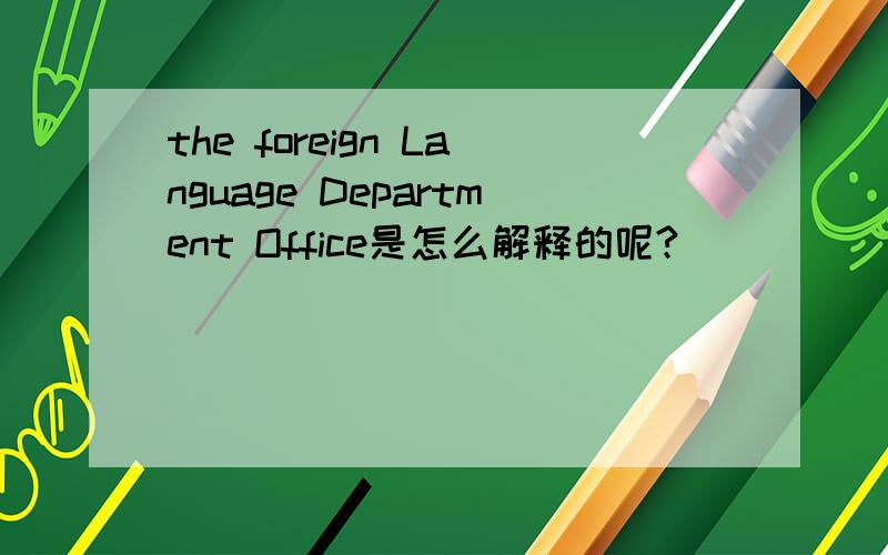 the foreign Language Department Office是怎么解释的呢?