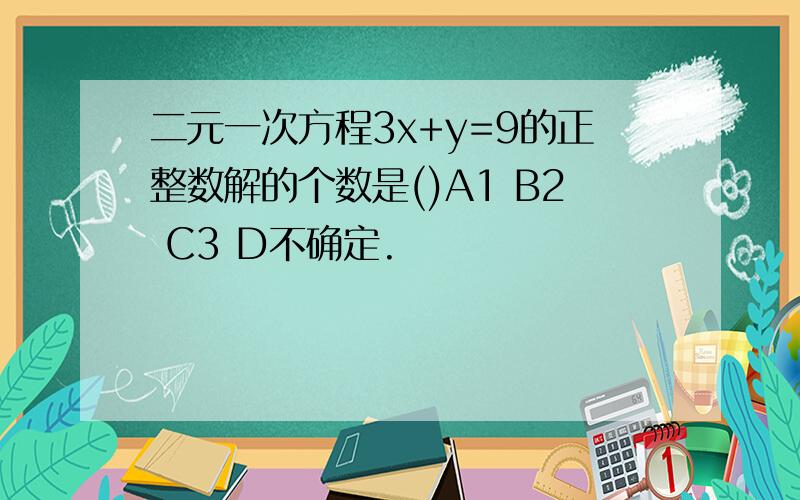 二元一次方程3x+y=9的正整数解的个数是()A1 B2 C3 D不确定.