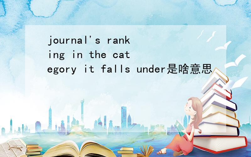 journal's ranking in the category it falls under是啥意思