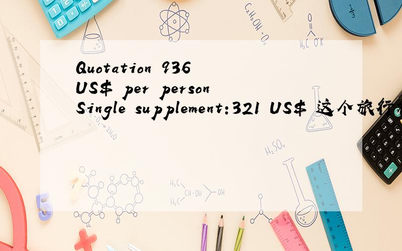 Quotation 936 US$ per personSingle supplement:321 US$ 这个旅行社线路的报价里头,Single supplement是啥意思?