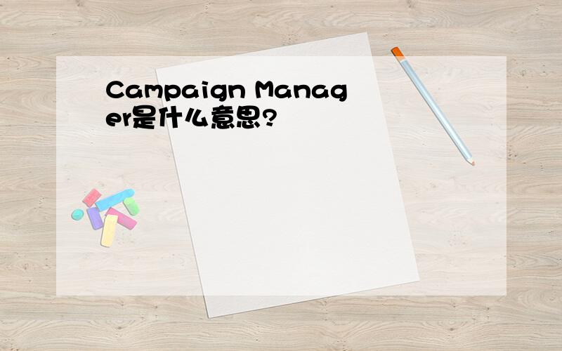 Campaign Manager是什么意思?