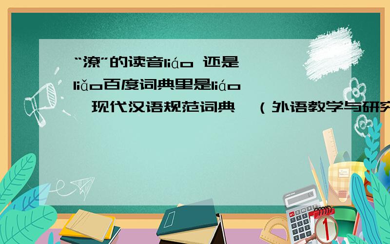 “潦”的读音liáo 还是 liǎo百度词典里是liáo《现代汉语规范词典》（外语教学与研究出版社 2004年） 里是liáo而《现代汉语词典》（商务印书馆 1988年） 里是liǎo成语词典里“穷困潦倒”的