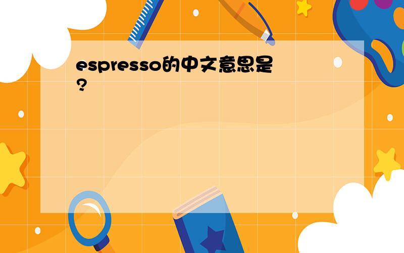 espresso的中文意思是?