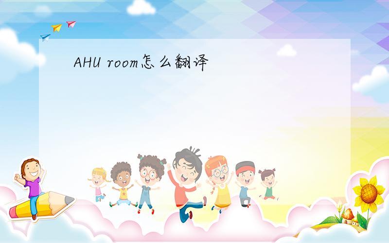 AHU room怎么翻译