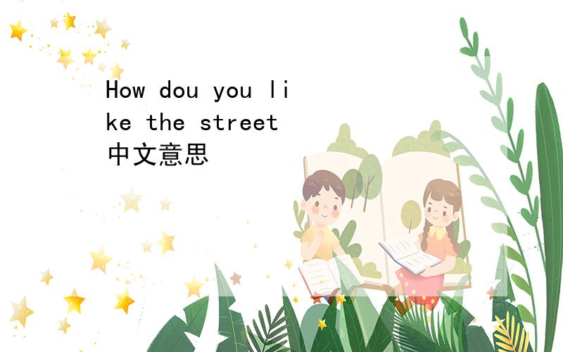 How dou you like the street 中文意思