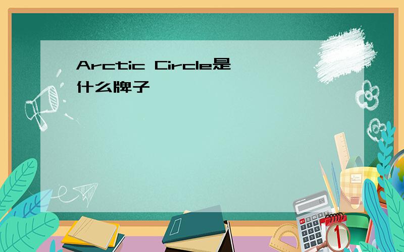 Arctic Circle是什么牌子