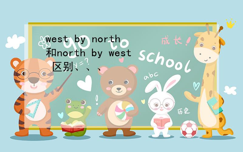 west by north 和north by west 区别、、、