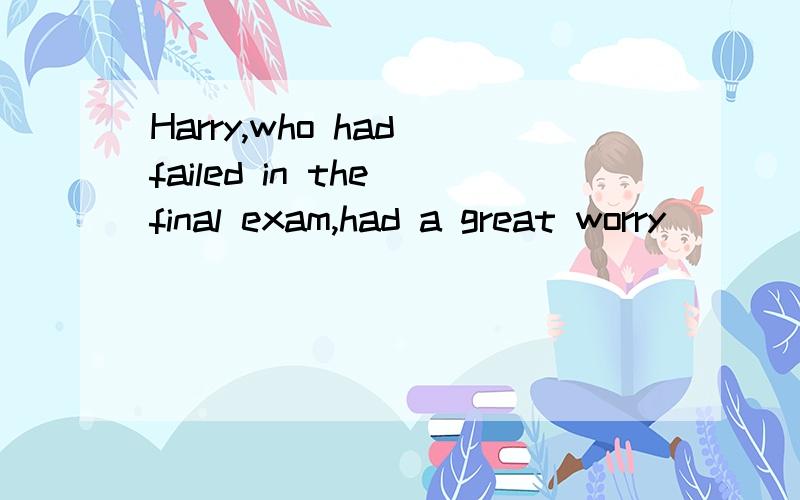 Harry,who had failed in the final exam,had a great worry ______ his mind.