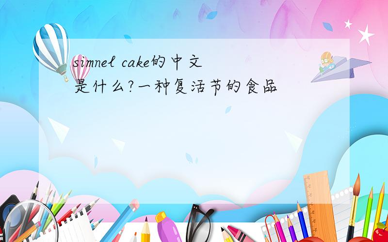 simnel cake的中文是什么?一种复活节的食品