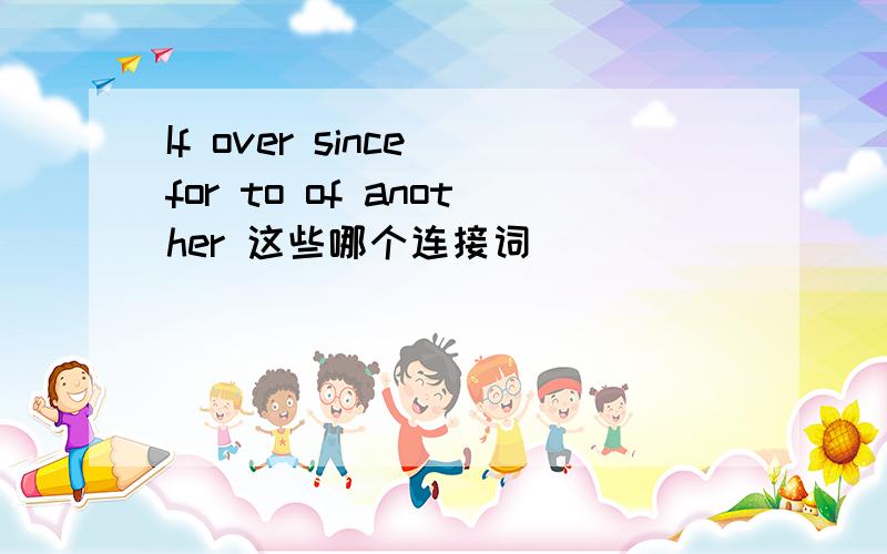 If over since for to of another 这些哪个连接词