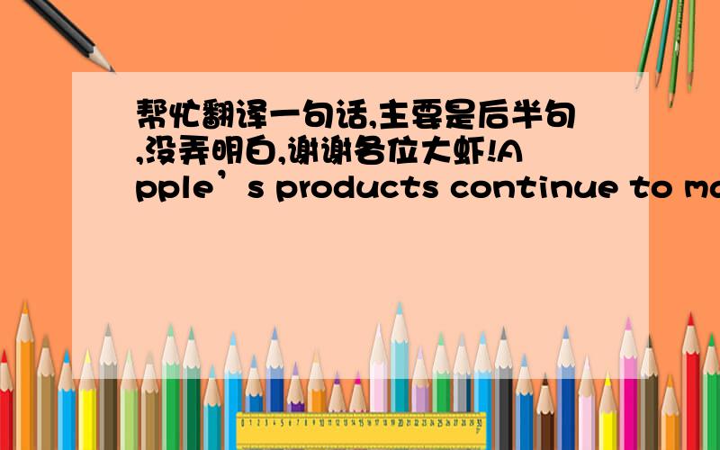帮忙翻译一句话,主要是后半句,没弄明白,谢谢各位大虾!Apple’s products continue to maintain their aurora among consumers—a good sign for the upcoming holiday season and for Apple’s stock that has been heading south lately.