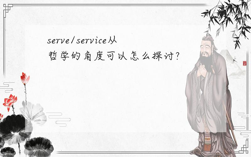 serve/service从哲学的角度可以怎么探讨?