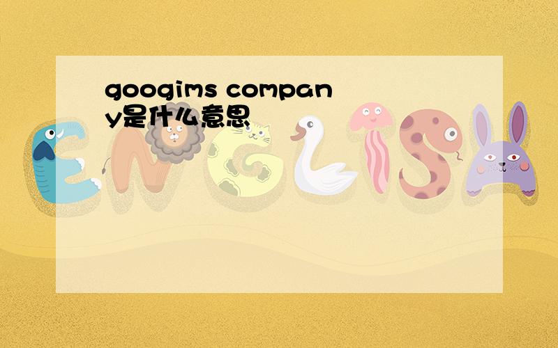 googims company是什么意思