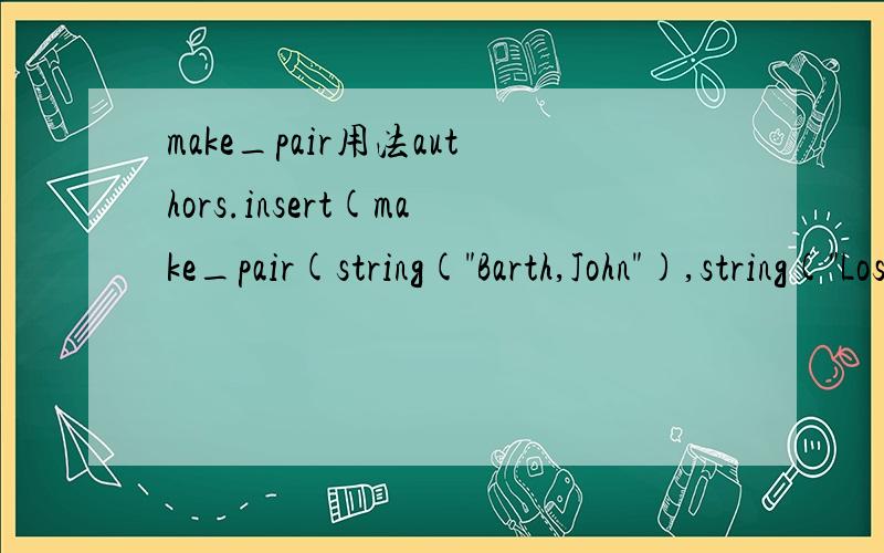 make_pair用法authors.insert(make_pair(string(