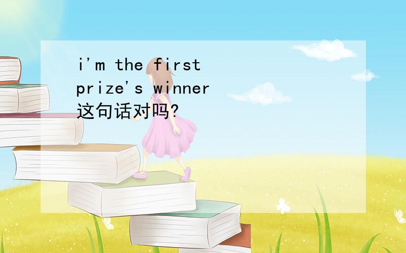 i'm the first prize's winner这句话对吗?