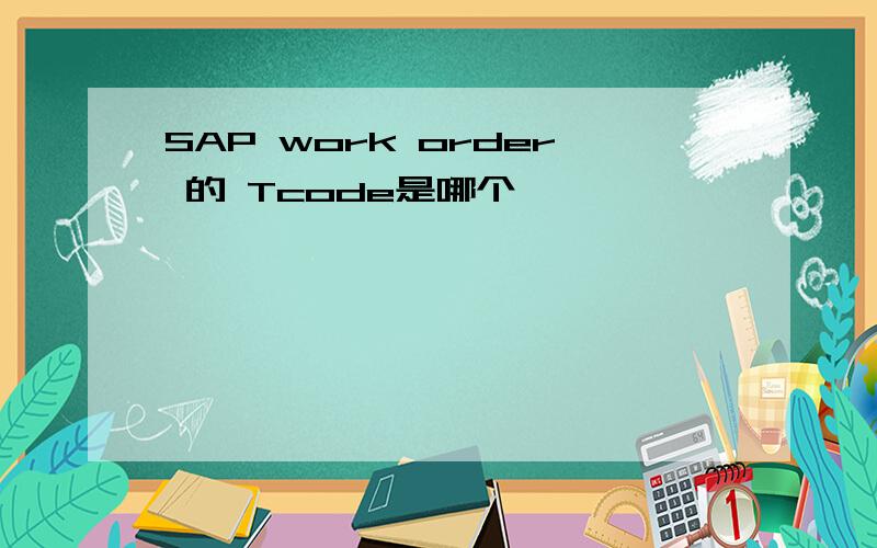 SAP work order 的 Tcode是哪个