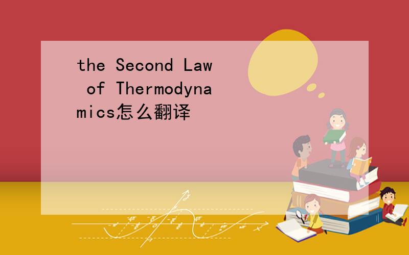 the Second Law of Thermodynamics怎么翻译