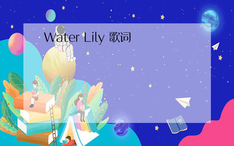 Water Lily 歌词