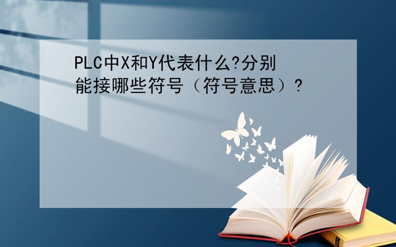 PLC中X和Y代表什么?分别能接哪些符号（符号意思）?