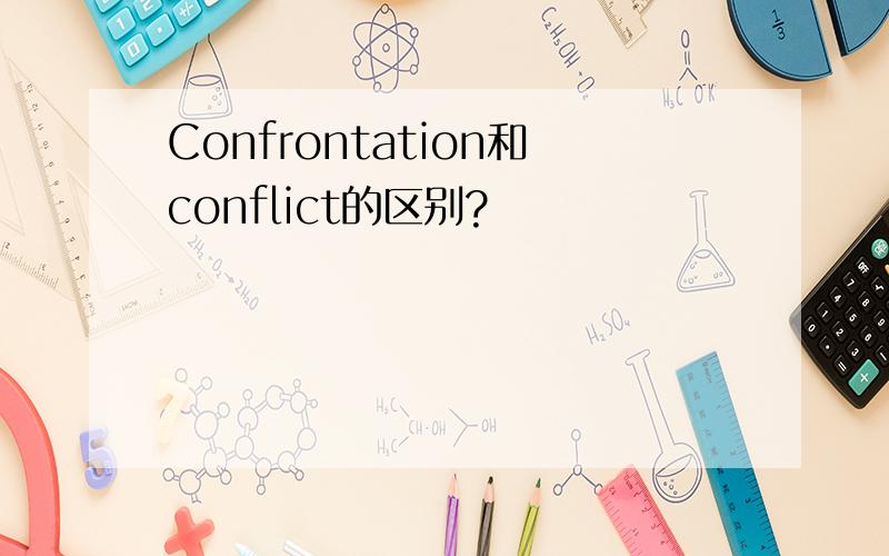 Confrontation和conflict的区别?