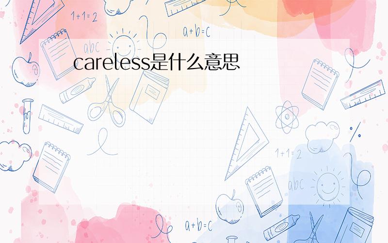 careless是什么意思