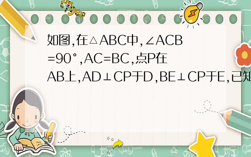 如图,在△ABC中,∠ACB=90°,AC=BC,点P在AB上,AD⊥CP于D,BE⊥CP于E,已知CD=3cm,求BE的长.