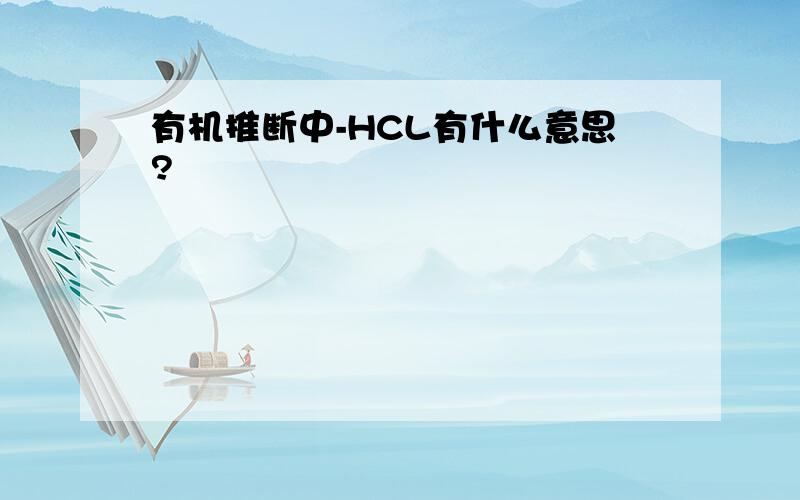 有机推断中-HCL有什么意思?