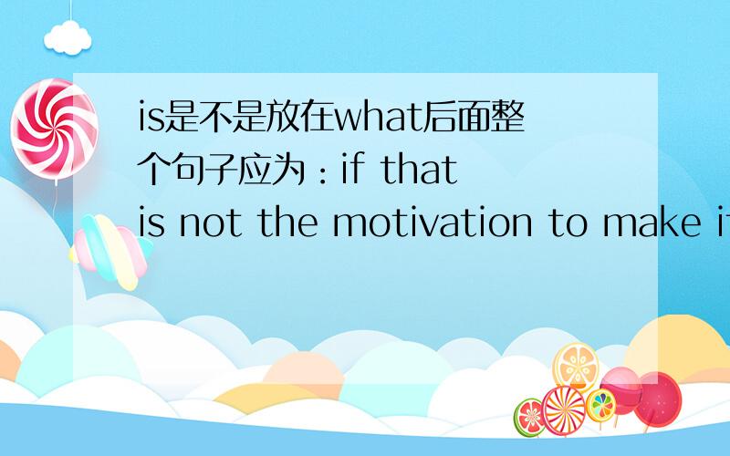 is是不是放在what后面整个句子应为：if that is not the motivation to make it load fast,i don't know what is (the motivation to make it load fast).这样看就清晰了.追问正常型是i don't know what the motivation to make it load fas