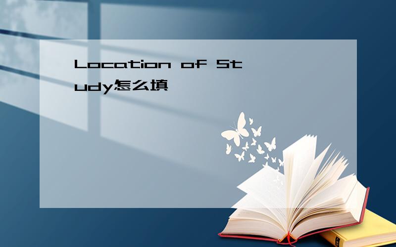 Location of Study怎么填