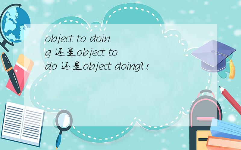object to doing 还是object to do 还是object doing?!