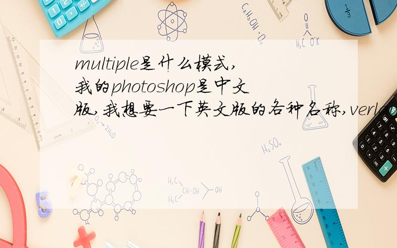 multiple是什么模式,我的photoshop是中文版,我想要一下英文版的各种名称,verlay是什么意思