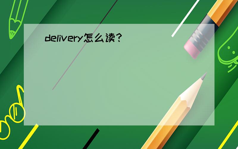 delivery怎么读?