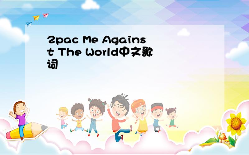 2pac Me Against The World中文歌词