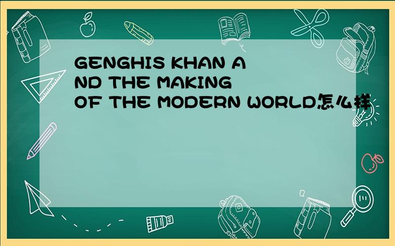 GENGHIS KHAN AND THE MAKING OF THE MODERN WORLD怎么样