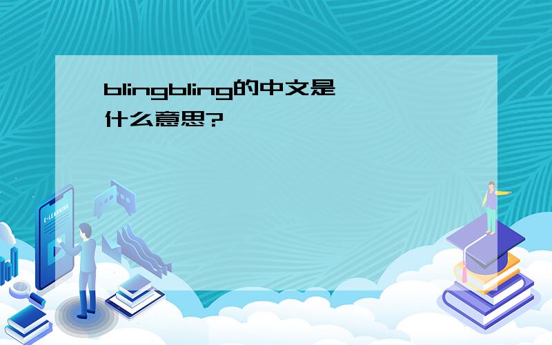 blingbling的中文是什么意思?