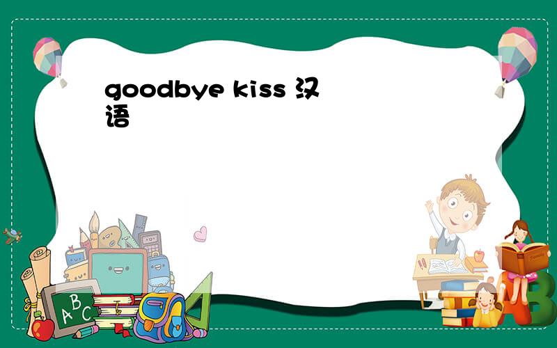 goodbye kiss 汉语